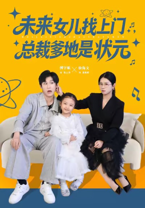 未来女儿找上门总裁爹地是状元(84集) 未来女儿找上门总裁爹地是状元(84集)西瓜短剧免费看