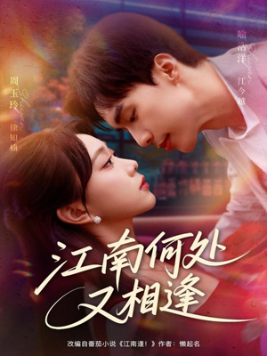 江南何处又相逄（81集）这部短剧我爱了