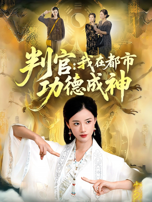 判官：我在都市功德成神（118集）免费看