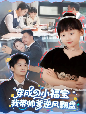 穿成小福宝我带帅爹逆风翻盘（90集）短剧精彩绝伦