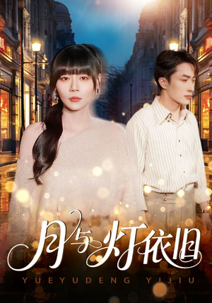 月与灯依旧（80集）独家资源免费看