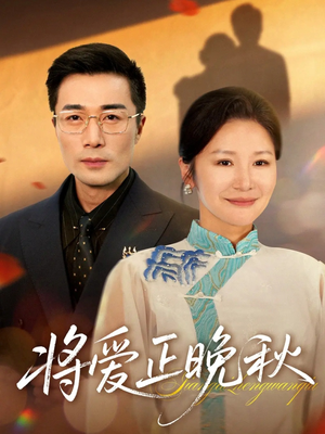 将爱正晚秋（59集）短剧在哪里看