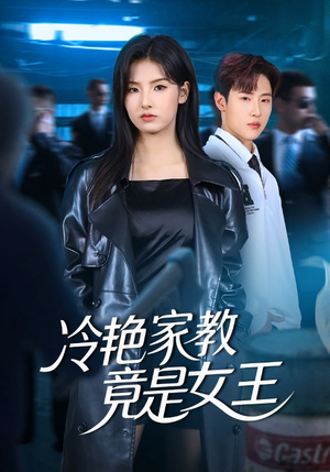 冷艳家教竟是女王（52集）网络小短剧