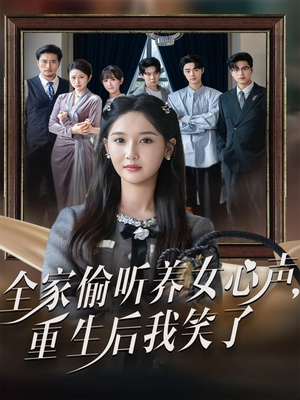 全家偷听养女心声重生后我笑了（73集）剧好看短剧推荐