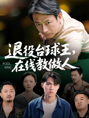 退役台球王在线教做人（75集）热门短剧榜单
