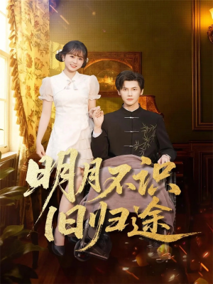 明月不识旧归途(69集) 明月不识旧归途(69集)短剧小说在线看