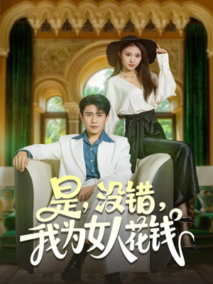 是没错我为女人花钱（80集）这部短剧我爱了