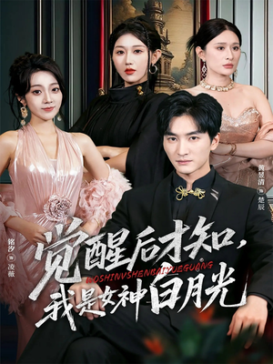 觉醒后才知我是女神白月光（62集）在线看到大结局