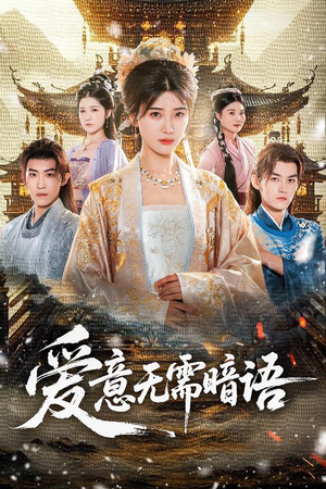 爱意无需暗语（60集）免费短剧完整版