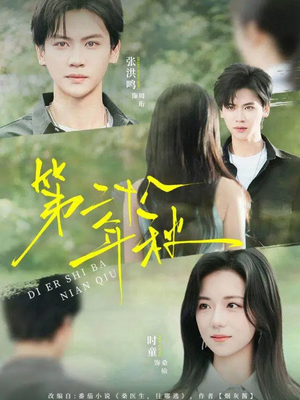 第二十八年秋（75集）免费看