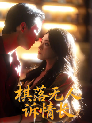 棋落无人诉情长（72集）热播短剧来袭