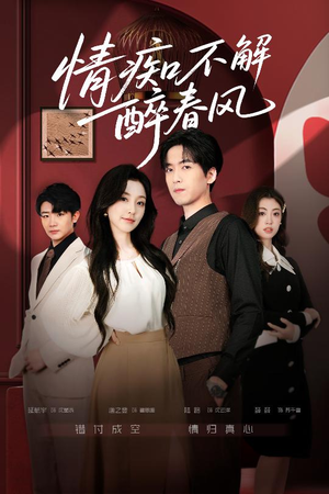 情痴不解醉春风（80集）番茄免费短剧