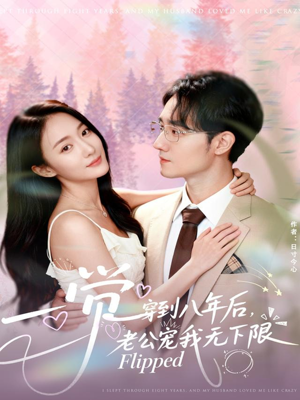 一觉穿到八年后，老公宠我无下限（80集）热门短剧抢先