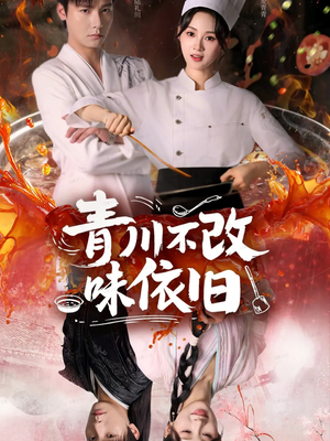 青川不改味依旧（81集）在线看免费版