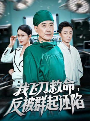 我飞刀救命反被群起诬陷（70集）热门短剧分享