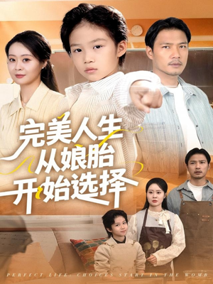 完美人生从娘胎开始选择（80集）短剧全集完整版