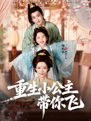 重生小公主带你飞（83集）精彩短剧免费看