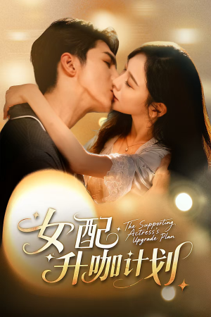 女配升咖计划(62集) 女配升咖计划(62集)在线看完整版