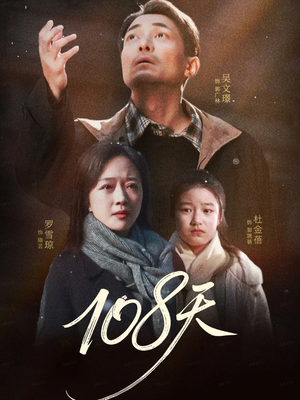 108天（61集）百度在线观看