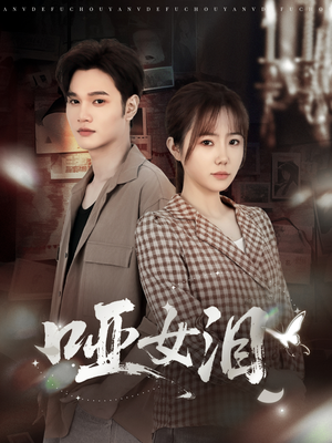 哑女泪（65集）全集都在这里了