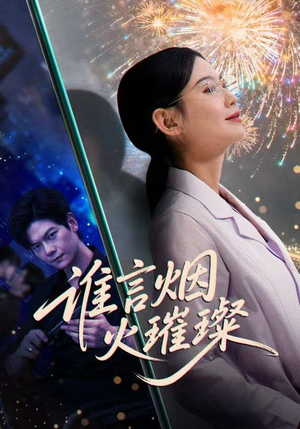 谁言焰火璀璨（61集）免费观看全集