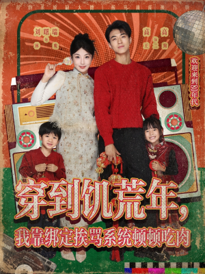 穿到饥荒年，我靠绑定挨骂系统顿顿吃肉（80集）好看短剧推荐
