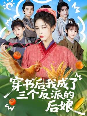 穿书后我成了三个反派的后娘（72集）全集一网打尽