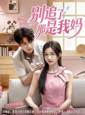 别追了那是我妈（60集）短剧看全集