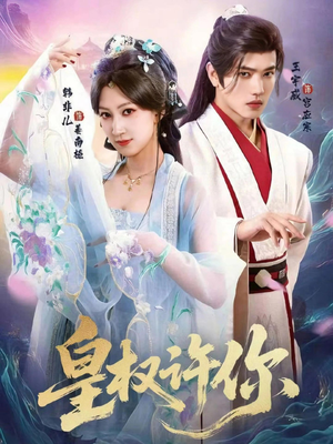 皇权许你（78集）全集