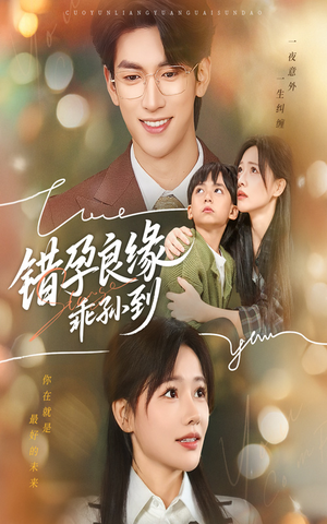 错孕良缘乖孙到（61集）免费短剧就是爽