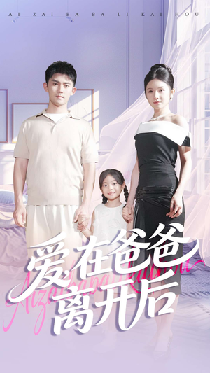 爱在爸爸离开后(93集) 爱在爸爸离开后(93集)第一季