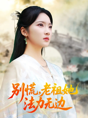 我于凡尘登仙(55集) 我于凡尘登仙(55集)全网独播免费看