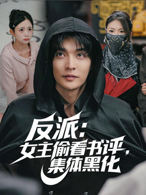 反派:女主偷看书评,集体黑化(83集) 反派:女主偷看书评,集体黑化(83集)抢先看新短剧