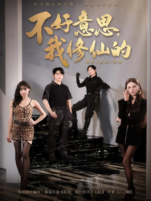 不好意思我修仙的（98集）在哪看是免费的