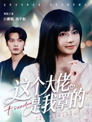 这个大佬是我罩的（52集）快来看短剧