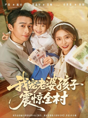 我宠老婆孩子震惊全村（79集）哪个短剧网能看