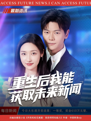 重生后我能获取未来新闻（85集）好看的短剧电影