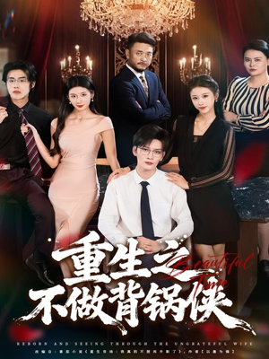 重生之不做背锅侠(79集) 重生之不做背锅侠(79集)热门短剧推荐。