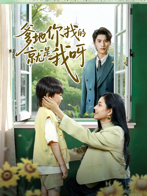 爹地你找的就是我呀（60集）网络小短剧