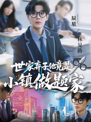 世家弃子他竟是小镇做题家（70集）免费看短剧全集