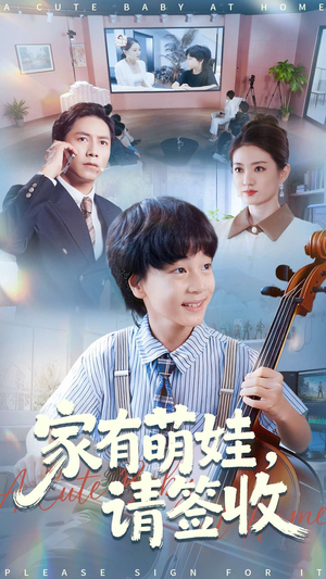 家有萌娃请签收(90集) 家有萌娃请签收(90集)最后一集
