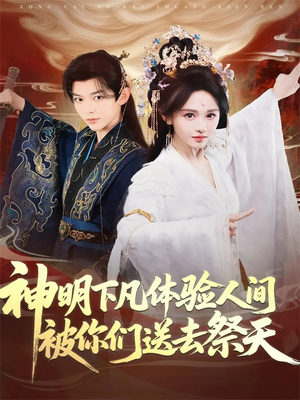 神明下凡体验人间被你们送去祭天（75集）短剧热门合集