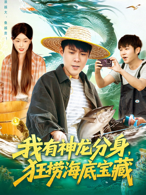我有神龙分身，狂捞海底宝藏（95集）短剧热门分享