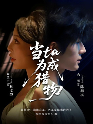 当ta成为猎物（70集）每天短剧分享