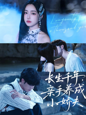 长生千年，亲手养成小娇夫（45集）夸克网盘观看