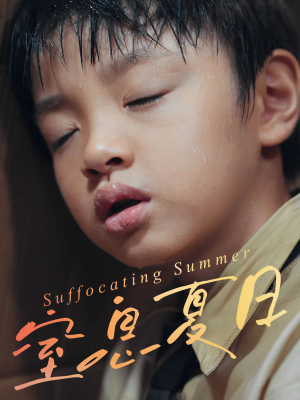 窒息夏日（30集）每日短剧追不停
