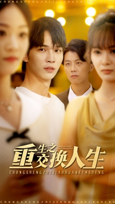 重生之交换人生（59集）一起追短剧