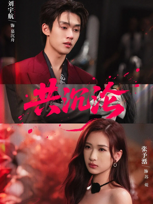 共沉沦（69集）火爆短剧热播中