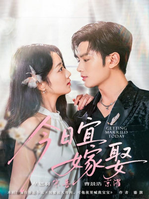 今日宜嫁娶（68集）短剧解说全集