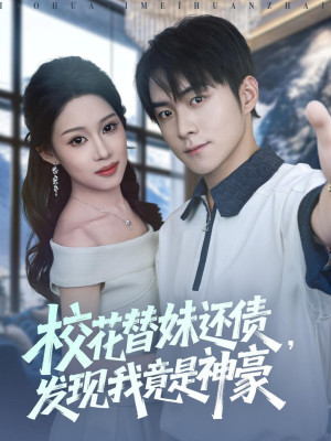 校花替妹还债，发现我竟是神豪（83集）80到100集